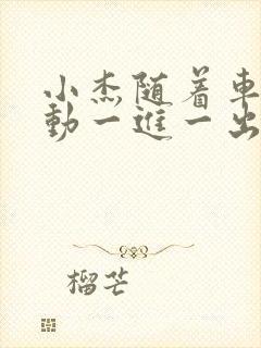 小杰随着车的震动一进一出做