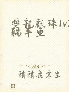 双龙戏珠1v2躺平鱼