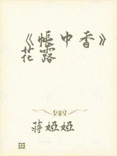 《帐中香》金银花露