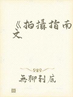 《拍摄指南》全文