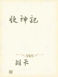 收神记