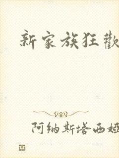新家族狂欢小说
