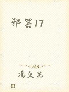 邪器17