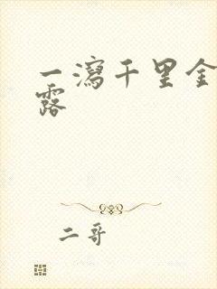 一泻千里金银花露