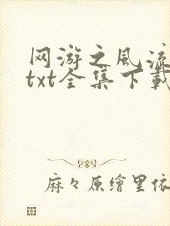 网游之风流骑士txt全集下载