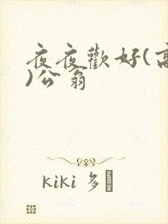 夜夜欢好(高h)公翁
