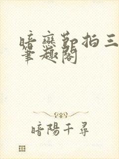 暗恋节拍三三娘笔趣阁