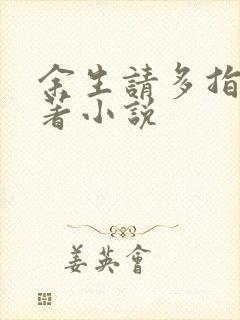 余生请多指教原著小说