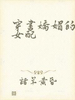 穿书娇媚的校花女配