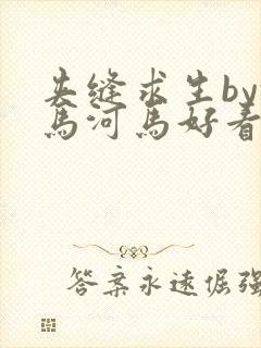 夹缝求生by河马河马好看吗