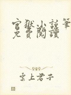 官狱小说笔趣阁免费阅读