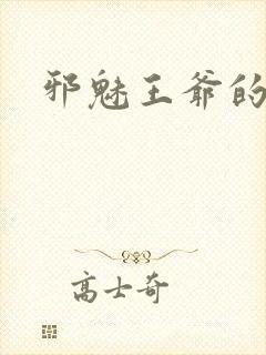 邪魅王爷的囚宠