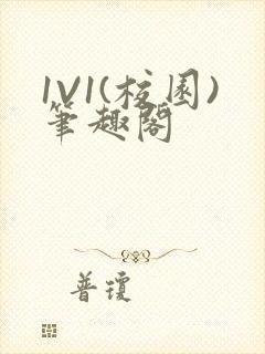 1V1(校园)笔趣阁封面