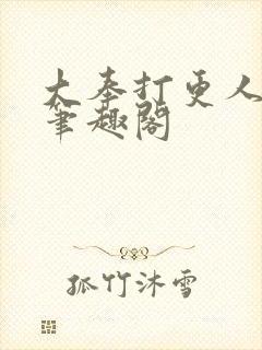 大奉打更人在线笔趣阁