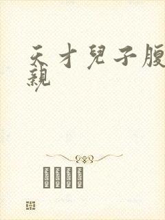 天才儿子腹黑娘亲