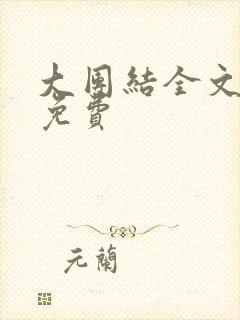 大团结全文阅读免费