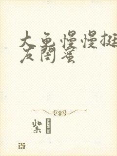 大龟慢慢挺进女友闺蜜