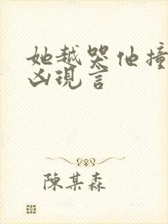 她越哭他撞得越凶现言