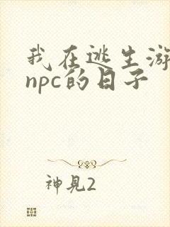 我在逃生游戏装npc的日子