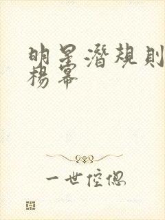 明星潜规则之皇杨幂