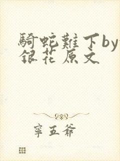 骑蛇难下by金银花原文