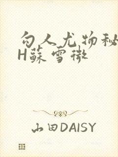 勾人尤物秘书HH苏雪微