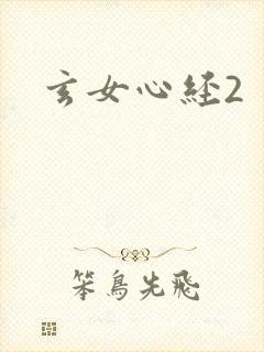 玄女心经2