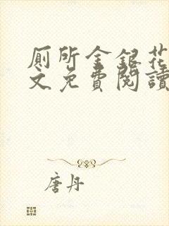 厕所金银花露全文免费阅读