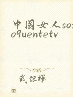 中国女人soxo9uentetv