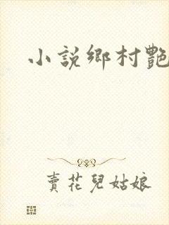 小说乡村艳妇