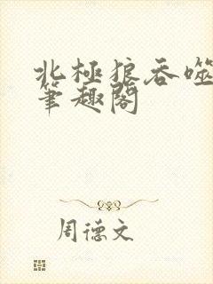 北极狼吞噬进化笔趣阁