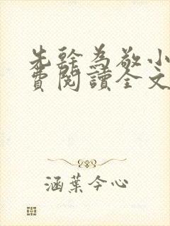 先干为敬小说免费阅读全文在线阅笔趣