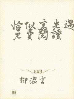 恰似寒光遇骄阳免费阅读