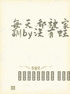 每天都被家主教训by没有蛀牙的