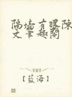 隔墙有眼陈贰全文笔趣阁