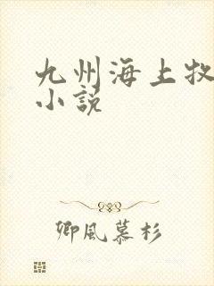 九州海上牧云记小说