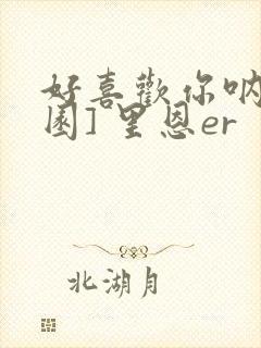 好喜欢你呐[校园] 里恩er