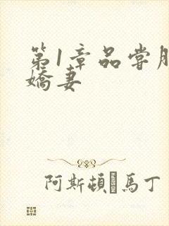 第1章品尝朋友娇妻