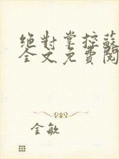 绝对掌控苏绵绵全文免费阅读