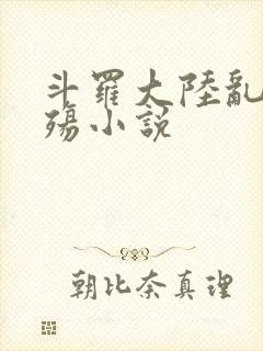 斗罗大陆乱世浮殇小说