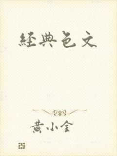 经典色文