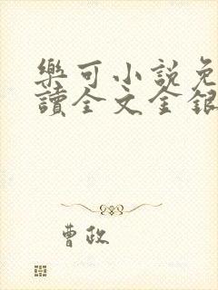 乐可小说免费阅读全文金银花露封面