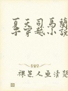 夏天司马兰九皇子穿越小说笔趣阁