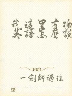 我这里有物资用英语怎么说