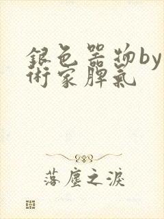 银色器物by艺术家脾气