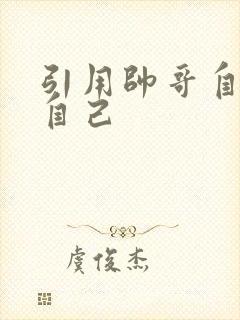 引用帅哥自己玩自己