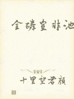 金磷岂非池中物