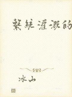 系统灌溉的日常