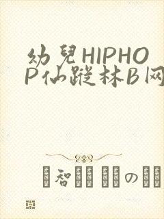 幼儿HIPHOP仙踪林B网