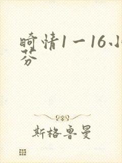 畸情1一16小芬